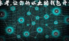   2025必看：立即掌握以太