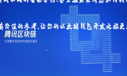   2025必看：立即掌握以太坊钱包React开发的秘笈！ / 
 guanjianci 以太坊, React开发, 钱包系统, 区块链技术 /guanjianci 

引言
在数字货币高速发展的今天，以太坊作为一个重要的区块链平台，已经吸引了众多开发者的目光。以太坊不仅支持智能合约，还有丰富的生态系统，适用于各种去中心化的应用程序（DApps）。在这样的背景下，学习如何用React开发以太坊钱包，不仅能提升你的技术水平，还能为你的职业发展铺平道路。因此，理解以太坊钱包的构建过程对于希望进入Web3领域的开发者来说至关重要。

什么是以太坊钱包？
以太坊钱包是用于存储、接收和发送以太币（ETH）及以太坊上其它代币的一种工具。与传统钱包不同，以太坊钱包不仅可以管理数字货币，还能执行智能合约，并与去中心化应用进行交互。通常以太坊钱包分为热钱包和冷钱包两种类型。热钱包在线可用，便于快速交易，但安全性相对较低；冷钱包则离线存储，更为安全，却不够便捷。

React开发以太坊钱包的必要性
React是一个广受欢迎的JavaScript库，它能帮助开发者构建高效和互动丰富的用户界面。由于其组件化的特性，React非常适合用来开发复杂的应用程序，如以太坊钱包。此外，React的生态系统提供了许多丰富的工具和库，使开发者能够快速构建和扩展应用功能。例如，使用React结合Redux可以更好地管理应用状态，这对于以太坊钱包的开发尤为重要。

项目准备工作
在开始开发之前，你需要做好一系列准备工作。首先，确保你已安装Node.js和npm。这两个工具是要运行React应用的基础。在准备好开发环境后，你需要创建一个新的React项目，可以使用以下命令：
pre
npx create-react-app eth-wallet
 /pre
此外，由于我们需要与以太坊区块链进行交互，因此还需安装Web3.js库。Web3.js是一个广泛使用的JavaScript库，可以让你轻松访问以太坊网络。你可以通过以下命令安装它：
pre
npm install web3
 /pre

基本结构设计
在开发以太坊钱包时，首先需要设计应用的基本结构。通常来说，一个简单的以太坊钱包应该包括以下功能模块：
ul
    li账户管理：显示用户的以太坊地址和余额。/li
    li交易功能：接收和发送以太坊或ERC20代币。/li
    li交易历史：记录所有的交易信息。/li
    li连接以太坊网络：支持主网和测试网。/li
/ul
以上功能可以通过React的组件化特性进行实现。例如，可以创建一个Account组件专门用于显示用户的账户信息，以及一个Transaction组件用于处理交易。

设计UI界面
良好的用户体验是以太坊钱包应用成功的关键。在设计UI时，可以使用流行的UI库，比如Material-UI或者Ant Design，这为开发者提供了现成的组件和样式。通过这些库的帮助，我们能营造出一种现代且优雅的用户界面，增强用户的使用体验。

与以太坊网络交互
通过Web3.js，我们能够轻松与以太坊区块链进行互动。以下是一个简单的示例，展示如何连接到以太坊网络并获取账户余额：
pre
import Web3 from 'web3';

const web3 = new Web3(window.ethereum);

async function getAccountBalance(account) {
    const balance = await web3.eth.getBalance(account);
    return web3.utils.fromWei(balance, 'ether');
}
 /pre
以上代码首先创建一个Web3实例，然后使用`getBalance`方法获取用户账户的以太坊余额。由于以太坊的余额是以wei为单位的，因此在将其转换为以太坊时，使用了`fromWei`工具函数，便于在UI中显示。

实现交易功能
实现以太坊钱包的核心功能之一就是支持交易。要构建一个发送交易的功能模块，你需要提供接收方地址、发送金额等信息。以下是发送以太坊的一个基本示例：
pre
async function sendTransaction(sender, receiver, amount) {
    const transactionParameters = {
        to: receiver, 
        from: sender, 
        value: web3.utils.toHex(web3.utils.toWei(amount, 'ether')), 
    };

    try {
        await web3.eth.sendTransaction(transactionParameters);
        alert('交易成功！');
    } catch (error) {
        console.error(error);
        alert('交易失败，请重试。');
    }
}
 /pre
在这个函数中，我们构建了一个`transactionParameters`对象，包含了接收方地址、发送方地址和交易金额。通过调用`sendTransaction`方法，我们可以将以太坊发送到指定地址。如果交易成功，我们可以给用户一个成功的提示，反之则记录错误信息。

交易历史管理
记录用户的交易历史同样重要，它能帮助用户更好地管理其资产。交易历史可以存储在本地状态中，并随着每次交易的发生进行更新。你可以使用React的状态管理工具（如useState）来实现这个功能。
pre
const [transactionHistory, setTransactionHistory] = useState([]);

function recordTransaction(transaction) {
    setTransactionHistory([...transactionHistory, transaction]);
}
 /pre
这样，每当发生一笔交易后，你就可以调用`recordTransaction`函数，将交易信息保存到历史记录中。你可以在UI中显示这些历史记录，以便用户随时查看。

安全性和用户体验
安全性是开发以太坊钱包时必须优先考虑的因素。确保私钥安全存储是至关重要的。助记词和私钥的本地存储应该采取加密措施，以防止资产被盗。此外，用户体验同样重要。在交易、加载状态和错误处理时，给用户提供实时和清晰的反馈，可以大大提升他们对应用的信任感及满意度。

进一步与扩展
一旦你完成了以上步骤，你的以太坊钱包基本功能就已具备。然而，随着技术的进步，用户的需求也在不断提升，你需要持续和扩展应用功能。例如，添加支持多链的功能、集成不同的智能合约、甚至在未来考虑如何利用Layer 2技术来提升交易的效率和降低费用。

结语
在这个充满机遇的区块链世界中，以太坊钱包的开发无疑是一个具有挑战性的任务，但是通过学习和应用React，你可以在这条路上走得更远。希望这篇指南能为你提供有价值的参考，让你的以太坊钱包开发之旅更加顺利和成功。记住，技术是不断更新的，持续学习与实践才是立于不败之地的关键。 

现在就开始你的React以太坊钱包开发之路吧！2025年，让我们成为区块链领域的佼佼者！ 

希望这篇文章能帮助你更好地理解以太坊钱包的开发。我们并期待看到你创造出的精彩作品！