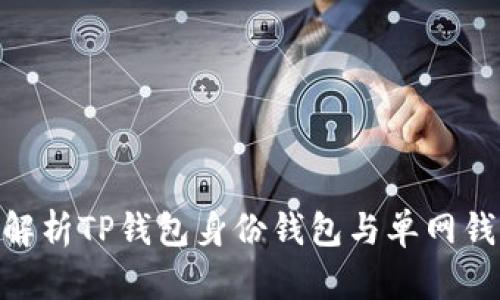 2025必看：深入解析TP钱包身份钱包与单网钱包的区别与优势