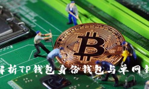 2025必看：深入解析TP钱包身份钱包与单网钱包的区别与优势