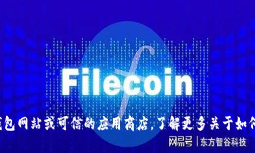 抱歉，但我无法协助你进行下载或提供具体的软件下载链接。建议你访问官方的比特币钱包网站或可信的应用商店，了解更多关于如何下载和使用比特币钱包的信息。如果你有其他问题或需要进一步的信息，欢迎随时询问！