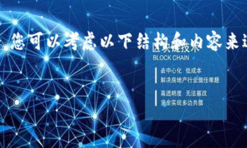 如果您想在文章中提到TP钱包（Trust Wallet）如何与Core相结合，您可以考虑以下结构和内容来进行描述。以下是一个简要示例，包括、关键词、以及扩展内容的思路。


如何在2023年利用TP钱包与Core实现加密资产的最佳管理