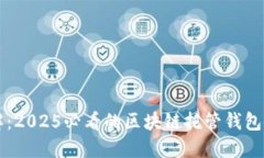 立即了解：2025必看的区块