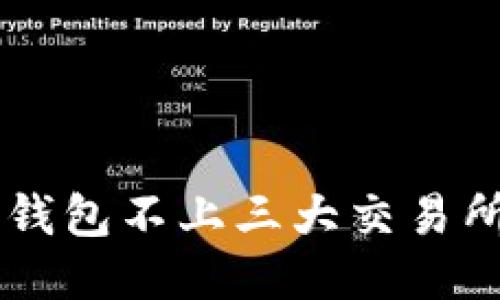 为什么TP钱包不上三大交易所？看这里！