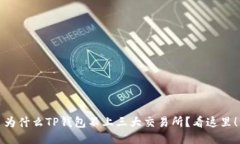 为什么TP钱包不上三大交易