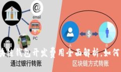2025必看：区块链钱包开发