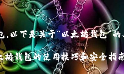 当然可以提到以太坊钱包。以下是关于“以太坊钱包”的、相关关键词和详细介绍。

2025必看：立即掌握以太坊钱包的使用技巧和安全指南