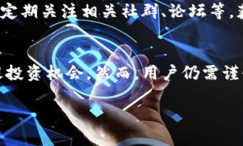 在数字货币的世界中，使用钱包管理你的资产是尤为重要的。对于TP钱包（TokenPocket钱包）用户来说，手动添加合约币种是一项非常实用的功能，尤其是在那么多新项目和代币不断涌现的情况下。如果你希望在TP钱包中添加合约币种，可以按照以下步骤进行操作。

步骤一：获取合约地址
首先，你需要找到你想要添加的合约币种的合约地址。合约地址通常可以在项目的官方网站上找到，或者在各大区块链浏览器如Etherscan（以太坊）或BscScan（币安智能链）上找到。务必确保该合约地址的准确性，以避免资产损失。

步骤二：打开TP钱包
启动TP钱包并确保你的钱包处于解锁状态。如果你是第一次登录，请输入你的助记词、私钥或密码，以确保能够访问你的钱包。安全第一，记得定期备份你的助记词。

步骤三：选择链和添加合约
在TP钱包的主界面，通常会显示出你钱包支持的不同区块链。如果你要添加的合约币种属于某个特定的链，比如以太坊或币安智能链，确保你已切换到正确的链。

步骤四：手动添加合约币种
在钱包的主界面，找到“添加代币”或“添加合约”的选项。选择此选项后，你将看到一个需要填入代币信息的表单。在这个表单中，你需要输入你之前获取的合约地址，以及代币的符号和小数位数（通常可以在合约信息中找到）。

例如，如果你正在添加一个新的ERC-20代币，你可能需要输入以下信息：
ul
    li合约地址：xxxxxxxxxxxxxxxxxxxx/li
    li代币符号：TOKEN/li
    li小数位数：18（通常情况下）/li
/ul

步骤五：确认信息并添加
在填写完所有必要信息后，仔细核对一次。如果一切信息无误，点击“添加”按钮。成功添加后，你将能够在钱包的资产列表中看到新的代币。

步骤六：管理你的资产
完成以上步骤后，你的TP钱包中将出现刚刚添加的合约币种。此时，你可以进行转账、交易或跟踪该代币的价格等操作。如果你需要将代币出售或交换，可以通过TP钱包内置的去中心化交易所进行。

注意事项
在手动添加合约币种时，请始终保持警惕。由于市场上存在很多欺诈项目，建议你在添加新币之前进行充分的研究，确保项目的合法性和安全性。此外，定期关注相关社群、论坛等，获取最新的市场动态及项目进展。

结语
手动添加合约币种功能，能够极大地提高你的资产管理灵活性。通过TP钱包，用户不仅能够轻松管理现有的数字资产，还可以及时添加新的代币以捕捉投资机会。然而，用户仍需谨慎选择代币，确保投资决策的安全和合理性。在这个快速变化的数字货币市场中，保持信息的敏感和判断的清晰，将有助于你在投资道路上取得成功。 

通过以上步骤，你就可以在TP钱包中手动添加合约币种，轻松管理你的数字资产。同时，请持续关注市场新动态，确保随时拥抱机会与挑战。