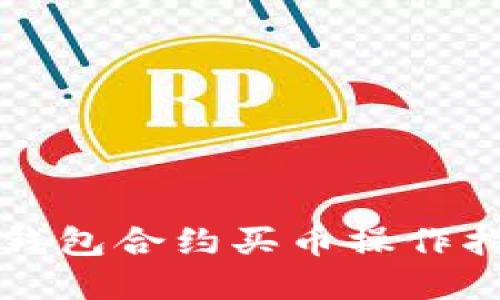 2025必看：tP钱包合约买币操作指南，立即掌握！