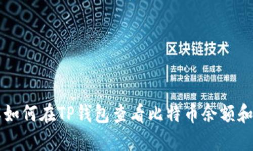 立即了解如何在TP钱包查看比特币余额和交易记录