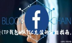 2025必看！TP钱包MATIC充值的