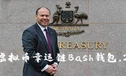 立即下载虚拟币幸运链Bash钱包，2025必看！