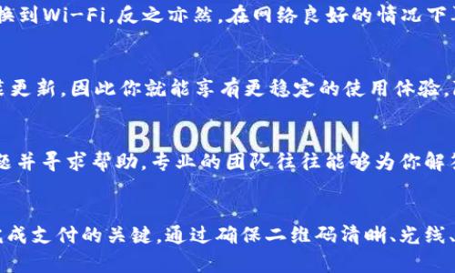 tt p钱包无法识别二维码转账？教你立即解决的方法/t
t p钱包, 二维码转账, 无法识别, 解决方法/guanjianci

引言
在数字钱包日益普及的今天，二维码转账已成为移动支付的重要手段之一。然而，很多用户在使用t p钱包进行二维码转账时，可能会遇到无法识别二维码的问题。这种情况不仅让人感到困扰，也影响了我们日常的支付体验。本文将针对这一问题进行深入探讨，并提供一些有效的解决方法，帮助大家在遇到此类问题时能够迅速应对。

t p钱包二维码转账的基本流程
在探讨问题之前，我们首先了解一下t p钱包二维码转账的基本操作流程。一般来说，用户只需打开t p钱包，选择“转账”功能，然后扫描对方生成的二维码即可完成转账。然而，二维码的解析需要依赖于良好的光线、相机对焦以及其他一些技术因素。因此，若二维码无法被识别，通常会出现转账失败的情况。

无法识别二维码的常见原因
出现t p钱包无法识别二维码的情况，可能是由多种因素导致的。以下是一些常见原因：
ul
    listrong二维码模糊：/strong如果二维码的图像模糊不清，t p钱包的系统将无法识别信息。/li
    listrong光线不足：/strong在光线过暗或直射光的环境中，二维码的反光问题也会导致无法识别。/li
    listrong应用故障：/strong如果t p钱包应用存在bug或崩溃，也可能导致二维码无法被识别。/li
    listrong网络连接不稳定：/strong二维码转账需要网络支持，如果网络不稳定，转账过程可能受到影响。/li
/ul

解决方案一：确保二维码清晰
首先，确保二维码的图像清晰可辨。这意味着在扫描二维码时，用户应确保二维码的外观完整，没有磨损或污垢。如果二维码打印在纸张上，可以尝试重新打印一份干净的副本；如果是在手机屏幕上，确保屏幕干净且亮度适中。

解决方案二：光线条件
另外，光线条件也是影响二维码识别的重要因素。在进行二维码扫描时，尽量选择光线充足而且均匀的地方进行操作。避免背光或直接的强光照射，这也有助于提高二维码的可读性。

解决方案三：重新启动应用
如果以上两个解决方案无法解决问题，我们可以尝试重新启动t p钱包应用。在很多情况下，应用的小故障会通过重新启动得到解决。关闭应用程序，然后再次打开，再尝试进行二维码转账，这种方法则能以简单的方式防止进一步的问题。

解决方案四：检查网络连接
此外，一个可靠的网络连接是进行二维码转账的重要条件。检查你的手机是否连接了有效的Wi-Fi或数据网络。如果你在使用移动数据，可以尝试切换到Wi-Fi，反之亦然。在网络良好的情况下再次尝试扫码转账，往往能顺利完成。

解决方案五：更新应用程序
随着技术的发展，应用程序也会进行升级，以提供更好的使用体验和安全保障。因此，要确保你的t p钱包应用是最新版本。如果发现有更新，及时安装更新，因此你就能享有更稳定的使用体验，降低在二维码转账过程中遇到问题的几率。

解决方案六：寻求用户支持
如果以上方法都无法解决问题，最后一招是寻求t p钱包的用户支持。可以通过他们的官方网站或客服热线，与技术支持团队取得联系，说明你的问题并寻求帮助。专业的团队往往能够为你解答疑问，帮助你解决无法识别二维码的难题。

结语
在使用t p钱包进行二维码转账的过程中，遇到无法识别二维码的情况确实令人沮丧。然而，了解如何识别问题以及针对性地解决是保证我们顺利完成支付的关键。通过确保二维码清晰、光线、重启应用、检查网络及更新应用等方法，绝大多数问题都可以得到解决。希望以上建议能够帮助大家更好地使用t p钱包，享受便捷的数字支付体验！