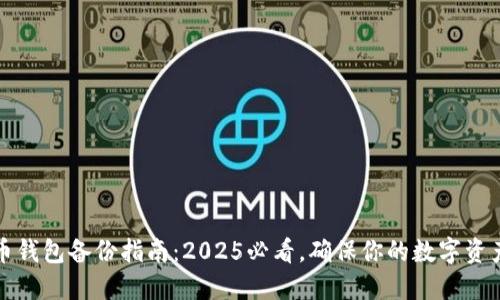 比特币钱包备份指南：2025必看，确保你的数字资产安全