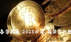 比特币钱包备份指南：2