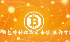 2025必看！如何在TP钱包中