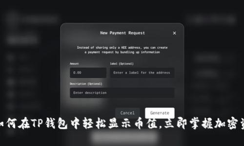 2025必看！如何在TP钱包中轻松显示币值，立即掌握加密资产管理技巧