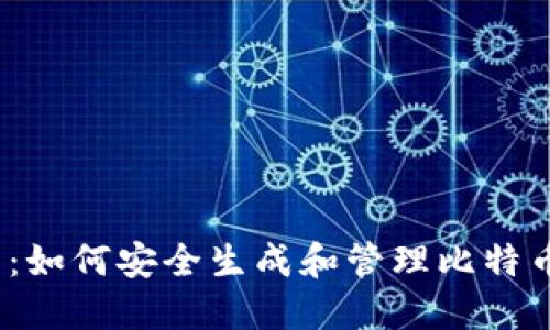 2025必看：如何安全生成和管理比特币钱包地址