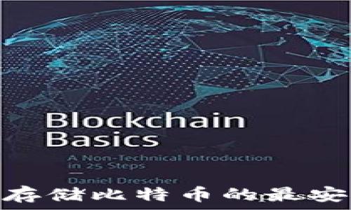   
2025必看：存储比特币的最安全钱包推荐