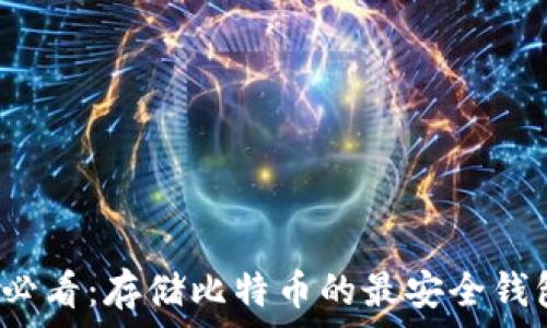   
2025必看：存储比特币的最安全钱包推荐
