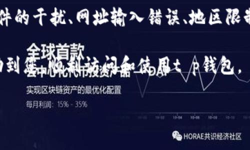 ### t p钱包的网址无法进入的原因

随着数字货币的不断发展，越来越多的人选择使用数字钱包来存储和管理他们的资产。然而，有些用户在访问t p钱包时却遇到无法进入的网址的问题。这种情况不仅令人沮丧，还可能导致资产管理的困难。本文将详细探讨t p钱包的网址无法进入的原因，并提供相应的解决方案。

1. 网络连接问题

首先，无法访问t p钱包的网址可能是由网络连接问题引起的。如果您的网络信号不稳定，或者连接速度很慢，那么访问特定网站时就可能出现困难。您可以尝试使用其他设备连接相同的网络，以确认问题是否出自于网络本身。

此外，如果您在公共WiFi环境下使用t p钱包，可能会受到网络管理限制，这也会导致网站无法正常打开。此时，建议您切换到移动数据或使用其他更为稳定的网络。

2. 网站维护或故障

另一个可能的原因是t p钱包正在进行维护或遇到技术故障。许多在线服务提供商会定期进行系统更新或维护，以确保平台的安全性和高效性。在这些情况下，用户可能会在特定时间段内无法访问该网站。

如果您怀疑网站正在进行维护，可以访问他们的社交媒体页面或官方公告，通常会在这些平台上发布相关通知，以告知用户服务的暂时中断。

3. 浏览器问题

有时，用户在尝试访问t p钱包时可能会遇到浏览器兼容性的问题。这种问题通常源于使用的浏览器版本过低或者存在缓存和Cookie的错误。为了确保能够顺利访问网站，建议用户定期更新他们的浏览器，并清除缓存和Cookie。

此外，可以尝试使用不同的浏览器访问t p钱包。有时候，特定浏览器可能由于某些安全设置或扩展程序影响网站的正常访问，而切换浏览器可能会解决此问题。

4. DNS问题

域名系统（DNS）是互联网的“电话簿”，负责将网站名称解析为相应的IP地址。如果您的DNS设置不正确，您可能会遇到无法访问特定网址的问题。可以尝试更改DNS服务器，例如使用Google的公共DNS（8.8.8.8和8.8.4.4）或者Cloudflare的DNS（1.1.1.1），可能有助于解决访问网站的问题。

5. 防火墙或安全软件

在某些情况下，用户的防火墙或安全软件可能会阻止对t p钱包网址的访问。这通常是因为这些安全软件将某些网站误认为存在安全风险。您可以暂时禁用防火墙或安全软件，以检查是否是这些工具造成的问题。

不过，禁用安全软件可能会使您的设备面临其他风险，因此在禁用后务必要重新开启这些保护程序。

6. 网址输入错误

当然，最基本的原因也可能导致无法访问t p钱包网址，那就是输入的网址错误。如果您在输入网址时出现拼写错误或者遗漏了某个字符，系统自然无法找到该页面。为了确保网址的准确性，建议您复制并粘贴网址，而不是手动输入。

7. 访问限制

有时候，地区性访问限制也可能会导致无法访问t p钱包。例如，某些国家或地区可能会禁止访问特定的加密货币服务。如果您在这些地区，则可能会遇到无法打开网址的情况。

在这种情况下，用户可以考虑使用VPN服务来绕过这些地区限制，从而正常访问t p钱包。

8. 账户问题

此外，如果您的t p钱包帐户存在问题（如被封禁、需要验证等），即使网址可以正常访问，您也可能无法登录和使用钱包的功能。此时，建议您联系t p钱包的客服团队，了解具体的账户状态，并咨询如何解决此问题。

总结

总的来说，t p钱包网址无法进入的原因可能是多方面的，包括网络连接问题、网站维护、浏览器故障、DNS设置、防火墙或安全软件的干扰、网址输入错误、地区限制，以及账户问题等。

解决这些问题的关键在于逐一排查，从网络和浏览器设置开始，再到检查账户及各种软件的设置等。希望本文提供的建议能帮助到您，顺利访问和使用t p钱包。

如还有其他疑问或问题，建议及时向t p钱包的官方客服寻求帮助，确保您的数字资产安全。