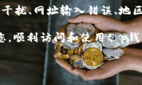 ### t p钱包的网址无法进入的原因

随着数字货币的不断发展，越来越多的人选择使用数字钱包来存储和管理他们的资产。然而，有些用户在访问t p钱包时却遇到无法进入的网址的问题。这种情况不仅令人沮丧，还可能导致资产管理的困难。本文将详细探讨t p钱包的网址无法进入的原因，并提供相应的解决方案。

1. 网络连接问题

首先，无法访问t p钱包的网址可能是由网络连接问题引起的。如果您的网络信号不稳定，或者连接速度很慢，那么访问特定网站时就可能出现困难。您可以尝试使用其他设备连接相同的网络，以确认问题是否出自于网络本身。

此外，如果您在公共WiFi环境下使用t p钱包，可能会受到网络管理限制，这也会导致网站无法正常打开。此时，建议您切换到移动数据或使用其他更为稳定的网络。

2. 网站维护或故障

另一个可能的原因是t p钱包正在进行维护或遇到技术故障。许多在线服务提供商会定期进行系统更新或维护，以确保平台的安全性和高效性。在这些情况下，用户可能会在特定时间段内无法访问该网站。

如果您怀疑网站正在进行维护，可以访问他们的社交媒体页面或官方公告，通常会在这些平台上发布相关通知，以告知用户服务的暂时中断。

3. 浏览器问题

有时，用户在尝试访问t p钱包时可能会遇到浏览器兼容性的问题。这种问题通常源于使用的浏览器版本过低或者存在缓存和Cookie的错误。为了确保能够顺利访问网站，建议用户定期更新他们的浏览器，并清除缓存和Cookie。

此外，可以尝试使用不同的浏览器访问t p钱包。有时候，特定浏览器可能由于某些安全设置或扩展程序影响网站的正常访问，而切换浏览器可能会解决此问题。

4. DNS问题

域名系统（DNS）是互联网的“电话簿”，负责将网站名称解析为相应的IP地址。如果您的DNS设置不正确，您可能会遇到无法访问特定网址的问题。可以尝试更改DNS服务器，例如使用Google的公共DNS（8.8.8.8和8.8.4.4）或者Cloudflare的DNS（1.1.1.1），可能有助于解决访问网站的问题。

5. 防火墙或安全软件

在某些情况下，用户的防火墙或安全软件可能会阻止对t p钱包网址的访问。这通常是因为这些安全软件将某些网站误认为存在安全风险。您可以暂时禁用防火墙或安全软件，以检查是否是这些工具造成的问题。

不过，禁用安全软件可能会使您的设备面临其他风险，因此在禁用后务必要重新开启这些保护程序。

6. 网址输入错误

当然，最基本的原因也可能导致无法访问t p钱包网址，那就是输入的网址错误。如果您在输入网址时出现拼写错误或者遗漏了某个字符，系统自然无法找到该页面。为了确保网址的准确性，建议您复制并粘贴网址，而不是手动输入。

7. 访问限制

有时候，地区性访问限制也可能会导致无法访问t p钱包。例如，某些国家或地区可能会禁止访问特定的加密货币服务。如果您在这些地区，则可能会遇到无法打开网址的情况。

在这种情况下，用户可以考虑使用VPN服务来绕过这些地区限制，从而正常访问t p钱包。

8. 账户问题

此外，如果您的t p钱包帐户存在问题（如被封禁、需要验证等），即使网址可以正常访问，您也可能无法登录和使用钱包的功能。此时，建议您联系t p钱包的客服团队，了解具体的账户状态，并咨询如何解决此问题。

总结

总的来说，t p钱包网址无法进入的原因可能是多方面的，包括网络连接问题、网站维护、浏览器故障、DNS设置、防火墙或安全软件的干扰、网址输入错误、地区限制，以及账户问题等。

解决这些问题的关键在于逐一排查，从网络和浏览器设置开始，再到检查账户及各种软件的设置等。希望本文提供的建议能帮助到您，顺利访问和使用t p钱包。

如还有其他疑问或问题，建议及时向t p钱包的官方客服寻求帮助，确保您的数字资产安全。