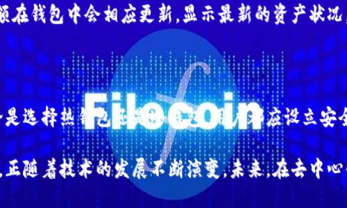 ## 区块链钱包技术架构图

区块链钱包是使用区块链技术来管理和存储数字资产的重要工具，了解其技术架构图可以帮助我们深入理解其工作原理。以下是区块链钱包的技术架构图的详细讲解。

### 1. 区块链钱包的基本组成

在区块链钱包的技术架构中，主要包含以下几个部分：

- **用户界面（UI）**：用户与钱包交互的界面，包括网络浏览器或手机应用程序。用户通过这个界面进行操作，如发送和接受数字货币。
  
- **客户端逻辑**：处理用户的输入和界面交互逻辑。包括密码保护、身份验证、信息加密和数据解析等。

- **API接口**：用于与区块链网络或其他外部系统进行通信，将用户的操作转化为区块链能够理解的命令。

- **节点服务**：钱包需要与区块链的节点保持连接，以获取和发送交易。节点负责运行区块链协议，验证交易并保持网络的安全性。

- **区块链网络**：本身是由多个相互连接的节点组成，负责记录和存储所有的交易信息。

### 2. 区块链钱包的资金安全保障

#### 2.1 私钥和公钥

每个钱包都有一个**私钥**和一个**公钥**。私钥是用户持有的敏感信息，pk，应该严格保管；公钥是钱包地址，用户用它来接收资金。

私钥的安全性是钱包安全的基础。若他人获取到私钥，便可以完全控制该钱包内的资产。因此，如何安全存储私钥是钱包设计的重中之重。

#### 2.2 加密算法

钱包通常采用各种加密算法来确保发送和接收交易时的数据安全。常见的算法有SHA-256、ECDSA等。这些算法不仅用于保护用户数据的隐私，还能确保交易的不可篡改和可验证性。

### 3. 区块链钱包的类型

区块链钱包可以分为几种类型，每种类型在技术架构上有些许差别：

#### 3.1 热钱包与冷钱包

- **热钱包**：与互联网连接的钱包，便于交易和实时访问。例如，手机钱包和在线钱包。尽管使用方便，但由于连网，安全性相对较低。
  
- **冷钱包**：离线保存的数字资产存储方式，例如硬件钱包和纸钱包。虽然使用不够便捷，但安全性更高，适合长期保存。

#### 3.2 多签名钱包

多签名钱包要求多个私钥的签名才能完成一笔交易。这种钱包提供了更高的安全性，适用于合伙人或团队共同管理资产的情况。

### 4. 区块链钱包的工作流程

整个区块链钱包的工作流程可以分为以下几个步骤：

#### 4.1 生成密钥对

当用户创建一个新的钱包时，系统会自动生成关联的私钥和公钥。私钥必须保密，而公钥则可以共享给其他人以便于接收数字资产。

#### 4.2 发送交易请求

当用户希望发送资金时，钱包通过用户界面输入接收方的公钥和发送金额。此时，客户端逻辑对该信息进行校验，并将交易请求打包成一个可以被区块链识别的信息格式。

#### 4.3 签名交易

钱包使用用户的私钥对交易进行签名，以证明交易的合法性和安全性。这一过程确保了即使交易信息在网络上被传输，也不会被他人篡改。

#### 4.4 广播交易

经过签名的交易信息通过API接口发送到区块链网络，等待节点进行验证。此时，节点会确认发送方的资金是否充足并验证签名的有效性。

#### 4.5 交易确认

一旦交易通过验证，相关信息会被写入区块链并得到确认。此时，用户的余额在钱包中会相应更新，显示最新的资产状况。

### 5. 结论

理解区块链钱包的技术架构，有助于提升用户对数字资产管理的认识。无论是选择热钱包还是冷钱包，用户都应设立安全措施以保护自己的私钥，并熟悉相关的技术原理，以最大限度地降低风险。

区块链钱包远不止是一个简单的工具，而是整个区块链生态系统的一部分，正随着技术的发展不断演变。未来，在去中心化金融和数字资产的推动下，了解这些技术将变得愈加重要。
