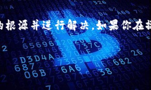 如何解决TP钱包连接不上问题？

在数字货币迅速发展的今天，TP钱包作为一款流行的加密货币钱包，受到了许多用户的青睐。它提供了方便、安全的数字资产管理解决方案。然而，一些用户可能会遇到TP钱包连接不上网络的问题，这无疑会影响到他们的使用体验。本文将详细探讨造成TP钱包无法连接的原因，并提供具体的解决方案，帮助用户尽快恢复钱包的正常连接。

常见的连接问题及原因

首先，我们需要理解可能导致TP钱包连接不上网络的某些常见原因。以下是几种常见的情况：

ul
    li网络不稳定或连接丢失/li
    li钱包版本过旧/li
    li服务器维护或故障/li
    li设备设置问题，例如防火墙或VPN设置/li
/ul

因此，在启动任何解决方案之前，了解问题的根源是至关重要的。接下来，我们将逐一分析这些问题并提出解决方案。

网络检查与排除

首先，确保你所处的网络环境正常。可以尝试通过以下步骤来检查网络连接：

ul
    li使用其他应用程序或浏览器进行上网测试，确认网络是否畅通。/li
    li尝试重启你的路由器或调制解调器，这样可以解决临时的网络故障。/li
    li如果你使用的是公共Wi-Fi，尝试切换到手机数据网络，查看是否存在连接问题。/li
/ul

如果网络环境一切正常，但TP钱包依然连接不Stable，那么我们可以继续以下步骤。

更新TP钱包应用

TP钱包的开发团队会定期发布更新，以修复漏洞和提高性能。因此，确保自己使用的是最新版本的TP钱包至关重要。你可以访问官方应用商店或TP钱包的官方网站，查看并下载最新版本。更新步骤通常如下：

ul
    li打开手机的应用商店（如App Store或Google Play）。/li
    li搜索“TP钱包”，查看是否有更新提示。/li
    li如果有，进行更新并重新启动应用程序。/li
/ul

此外，更新不仅仅是修复bug，有时新版本还会引入更好的安全特性和更稳定的连接，这使得TP钱包的使用更加流畅。

检查服务器状态

有时候，钱包的连接问题并不在于用户端，而是由于钱包服务端的维护或者故障。在这种情况下，你可以查看TP钱包的官方网站或社区论坛，确认是否有相关公告。维护期间，用户可能无法连接到钱包或体验不稳定的连接。若果真发生这种情况，解决方案就是耐心等待服务器恢复。

设备设置检查

如果在其他应用都可以正常上网的情况下，TP钱包仍然连接不上，很有可能是设备设置的问题。请检查以下设置：

ul
    li确保你的网络设置没有开启VPN或代理，这可能会导致连接不到TP钱包的服务器。/li
    li检查手机的防火墙设置，有时某些防火墙会禁用特定应用的网络权限。/li
    li尝试在设置中清除TP钱包的缓存数据，然后重新启动应用程序。/li
/ul

此外，在进行任何更改后，一定要确保重新启动TP钱包，以便新的设置生效。

利用社区资源寻求帮助

如果以上步骤都无法解决问题，不妨尝试寻求社区的帮助。TP钱包拥有活跃的用户社区，您可以在论坛、社交媒体平台或即时通讯群组中提问，看看其他用户是否遇到相同的问题，并寻求他们的解决方法。这时候，一些资深用户或开发团队的回答可能会给你启发，找到更有效的解决方案。

总结

总之，TP钱包连接不上问题可能由多种因素引起，包括网络环境、应用版本、服务器状态以及设备设置等。通过逐步排查和调整，可以帮助你快速找到问题的根源并进行解决。如果你在操作中遇到困难，记得不要犹豫向社区寻求帮助。希望这些解决方案能够帮助你顺利恢复TP钱包的连接，让你的数字资产管理体验更加顺畅！ 

TP钱包, 钱包连接, 网络问题, 数字资产/guanjianci
立即解决TP钱包连接问题，2025年必看技巧！