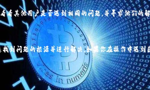 如何解决TP钱包连接不上问题？

在数字货币迅速发展的今天，TP钱包作为一款流行的加密货币钱包，受到了许多用户的青睐。它提供了方便、安全的数字资产管理解决方案。然而，一些用户可能会遇到TP钱包连接不上网络的问题，这无疑会影响到他们的使用体验。本文将详细探讨造成TP钱包无法连接的原因，并提供具体的解决方案，帮助用户尽快恢复钱包的正常连接。

常见的连接问题及原因

首先，我们需要理解可能导致TP钱包连接不上网络的某些常见原因。以下是几种常见的情况：

ul
    li网络不稳定或连接丢失/li
    li钱包版本过旧/li
    li服务器维护或故障/li
    li设备设置问题，例如防火墙或VPN设置/li
/ul

因此，在启动任何解决方案之前，了解问题的根源是至关重要的。接下来，我们将逐一分析这些问题并提出解决方案。

网络检查与排除

首先，确保你所处的网络环境正常。可以尝试通过以下步骤来检查网络连接：

ul
    li使用其他应用程序或浏览器进行上网测试，确认网络是否畅通。/li
    li尝试重启你的路由器或调制解调器，这样可以解决临时的网络故障。/li
    li如果你使用的是公共Wi-Fi，尝试切换到手机数据网络，查看是否存在连接问题。/li
/ul

如果网络环境一切正常，但TP钱包依然连接不Stable，那么我们可以继续以下步骤。

更新TP钱包应用

TP钱包的开发团队会定期发布更新，以修复漏洞和提高性能。因此，确保自己使用的是最新版本的TP钱包至关重要。你可以访问官方应用商店或TP钱包的官方网站，查看并下载最新版本。更新步骤通常如下：

ul
    li打开手机的应用商店（如App Store或Google Play）。/li
    li搜索“TP钱包”，查看是否有更新提示。/li
    li如果有，进行更新并重新启动应用程序。/li
/ul

此外，更新不仅仅是修复bug，有时新版本还会引入更好的安全特性和更稳定的连接，这使得TP钱包的使用更加流畅。

检查服务器状态

有时候，钱包的连接问题并不在于用户端，而是由于钱包服务端的维护或者故障。在这种情况下，你可以查看TP钱包的官方网站或社区论坛，确认是否有相关公告。维护期间，用户可能无法连接到钱包或体验不稳定的连接。若果真发生这种情况，解决方案就是耐心等待服务器恢复。

设备设置检查

如果在其他应用都可以正常上网的情况下，TP钱包仍然连接不上，很有可能是设备设置的问题。请检查以下设置：

ul
    li确保你的网络设置没有开启VPN或代理，这可能会导致连接不到TP钱包的服务器。/li
    li检查手机的防火墙设置，有时某些防火墙会禁用特定应用的网络权限。/li
    li尝试在设置中清除TP钱包的缓存数据，然后重新启动应用程序。/li
/ul

此外，在进行任何更改后，一定要确保重新启动TP钱包，以便新的设置生效。

利用社区资源寻求帮助

如果以上步骤都无法解决问题，不妨尝试寻求社区的帮助。TP钱包拥有活跃的用户社区，您可以在论坛、社交媒体平台或即时通讯群组中提问，看看其他用户是否遇到相同的问题，并寻求他们的解决方法。这时候，一些资深用户或开发团队的回答可能会给你启发，找到更有效的解决方案。

总结

总之，TP钱包连接不上问题可能由多种因素引起，包括网络环境、应用版本、服务器状态以及设备设置等。通过逐步排查和调整，可以帮助你快速找到问题的根源并进行解决。如果你在操作中遇到困难，记得不要犹豫向社区寻求帮助。希望这些解决方案能够帮助你顺利恢复TP钱包的连接，让你的数字资产管理体验更加顺畅！ 

TP钱包, 钱包连接, 网络问题, 数字资产/guanjianci
立即解决TP钱包连接问题，2025年必看技巧！