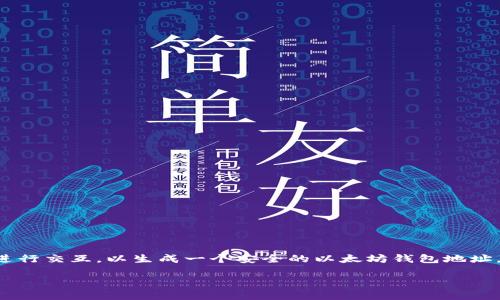 为了创建一个以太坊钱包，您可以使用Node.js与一些流行的库进行交互，以生成一个安全的以太坊钱包地址。以下是一个详细的指南，介绍如何使用Node.js创建以太坊钱包。

### 立即学习：如何使用Node.js创建以太坊钱包，2025必看！
