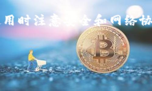是的，TP钱包（TokenPocket）可以接收USDT（Tether）这一稳定币。TP钱包是一款多功能的数字货币钱包，支持多种区块链资产的存储和管理，包括比特币、以太坊及其上的ERC-20代币，以及TRC-20等网络上的USDT。

TP钱包的基本功能
TP钱包不仅支持各种虚拟货币的存储与交易，还提供了安全的私钥管理机制，确保用户的数字资产安全。此外，它的用户界面友好，适合新手和资深玩家使用。用户可以轻松地通过TP钱包接收、发送和管理USDT及其他数字货币。

如何在TP钱包中接收USDT
接收USDT非常简单。首先，您需要确保您的TP钱包已经安装并创建好。然后，按照以下步骤进行操作：
ol
    listrong打开TP钱包：/strong启动您的TP钱包应用，进入到主界面。/li
    listrong选择USDT资产：/strong在资产列表中找到USDT，点击进入。/li
    listrong获取钱包地址：/strong在USDT页面，你会看到“接收”按钮，点击后会显示您的USDT钱包地址。您可以选择复制地址，或者通过二维码让别人扫描。/li
    listrong发送给别人：/strong将这个地址发送给想要给您转账USDT的人，确认他们完成转账后，等待几分钟即可在您的钱包中看到到账。/li
/ol

接收USDT时的注意事项
虽然接收USDT过程比较简单，但是仍需注意以下几点，以确保顺利完成交易：
ul
    listrong确认网络类型：/strongUSDT有多个版本（如ERC-20, TRC-20等），请确保您獲得的USDT与您钱包中支持的协议一致。/li
    listrong确保钱包地址正确：/strong发送数字货币时，确保您提供给对方的钱包地址是准确无误的，错误的地址将可能导致资产损失。/li
    listrong谨防诈骗：/strong在接收数字货币时，请确保您和交易对象建立良好的信任关系，尽量避免与陌生账户进行交易。/li
/ul

TP钱包的安全性
安全性是使用数字货币钱包时的首要考虑因素之一。TP钱包采用多种安全机制，包括助记词、私钥加密和生物识别等。这些方法确保您的资产不会被未授权的访问者获取。此外，定期备份您的钱包数据也是一种很好的安全措施，这样即使设备丢失，您也能找回您的资产。

总结
综上所述，TP钱包是一个非常适合存储和管理USDT的数字货币钱包。通过简单的步骤，您可以轻松接收、发送和管理您的USDT资产。记住在使用时注意安全和网络协议，确保您的数字资产安全无忧。在未来，随着更多人对数字货币的认可和使用，TP钱包将继续扮演重要角色，为用户提供便利和安全的服务。

TP钱包, USDT, 数字货币钱包, 资产管理/guanjianci
现在就开始使用TP钱包接收USDT，轻松管理您的数字资产！