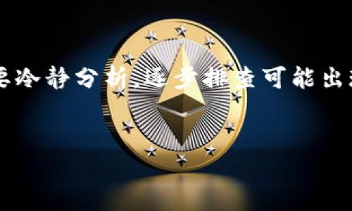 币安到TP钱包未到账的解决指南

在数字货币交易中，将资金从一个平台转移到另一个平台是日常操作之一。许多用户在币安（Binance）上进行交易，并希望将他们的资产转入TP钱包。然而，有时转账会出现延迟或失败的情况。本文将深入探讨这一问题，帮助用户了解可能导致转账未到账的原因，以及相应的解决办法。

转账未到账的常见原因

首先，当你在币安上完成转账后，可能会出现资金未到账的情况。以下是一些可能导致这种情况的常见原因：

ul
    listrong网络延迟：/strong由于区块链网络的拥堵，交易可能需要更长的时间进行确认。尤其是在交易量较大的时候，网络的处理速度可能会受到影响。/li
    listrong转账手续费设置过低：/strong在币安进行转账时，用户可以选择手续费的高低。如果手续费设置过低，交易可能优先级较低，导致确认时间延长。/li
    listrong钱包地址错误：/strong输入错误的钱包地址是导致资金无法到账的主要原因之一。在确认转账前，务必仔细核对钱包地址。/li
    listrong币种不支持：/strong确保所转账的币种是TP钱包支持的。如果所转币种不被TP钱包支持，交易将无法完成。/li
/ul

如何确认交易状态

在面对转账未到账的困惑时，用户可以采取一些步骤来确认交易的状态：

ul
    listrong查看交易记录：/strong在币安的用户中心中查看我的资产或交易记录，可以找到已经发出的交易记录。每笔交易都有一个交易ID（TXID），用户可以复制此ID。/li
    listrong使用区块浏览器查询：/strong将交易ID粘贴到相应区块链的浏览器中查询，能帮助用户确认交易是否被验证以及当前的状态。/li
    listrong确认TP钱包的接收地址：/strong在TP钱包中检查是否得到正确的接收地址，并确保你的资产没有在其他地方使用。/li
/ul

解决未到账问题的方法

如果经过确认后发现资金未到账，用户可以尝试以下方法来解决问题：

ul
    listrong耐心等待：/strong由于区块链网络的拥堵，交易可能需要更长时间进行确认。再次耐心等待一段时间，尤其是高峰期后。/li
    listrong联系客服：/strong如果确认交易状态正常但未收到资金，请主动联系币安的客服团队，询问交易的具体情况，可能需要提供交易ID等信息。/li
    listrong联系客服并询问TP钱包的支持：/strong如果交易在区块链上是有效的，但在TP钱包仍显示未到账，建议联系TP钱包的客户服务，查看转账是否被阻止。/li
/ul

防范未来转账问题的建议

为了避免未来再次出现转账未到账的情况，用户在进行数字货币交易时，可以遵循一些最佳实践：

ul
    listrong使用高手续费：/strong在进行重要转账时，建议选择高手续费，以确保交易优先处理。/li
    listrong复制与粘贴地址：/strong在转账过程中，最好使用“复制”和“粘贴”的方式输入钱包地址，避免手动输入可能导致的错误。/li
    listrong小额测试：/strong在进行大额转账前，可以先发送少量资产进行测试，以确认交易是否能顺利到达目标钱包。/li
    listrong保持软件更新：/strong确保你的TP钱包软件是最新版本，以获得最新的安全和功能更新。/li
/ul

总之，数字货币的转账操作虽然看似简单，但涉及到多个环节。如果在从币安到TP钱包转账的过程中遇到未到账的情况，用户需要冷静分析，逐步排查可能出现的问题并采取相应措施。通过以上方法，相信你能够顺利解决转账未到账的问题，并在未来的交易中更加游刃有余。

币安, TP钱包, 转账未到账, 数字货币/guanjianci  
2025必看：币安到TP钱包未到账的解决指南