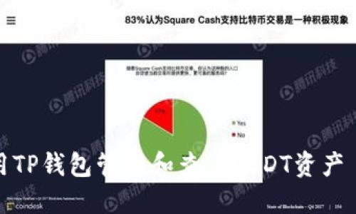 立即了解如何使用TP钱包管理和查看USDT资产 - 2025必看指南