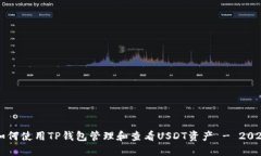 立即了解如何使用TP钱包管