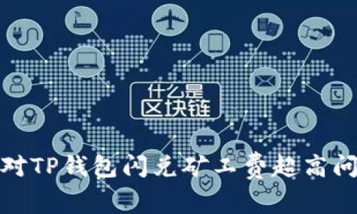 2025必看：如何应对TP钱包闪兑矿工费超高问题？立即掌握技巧！