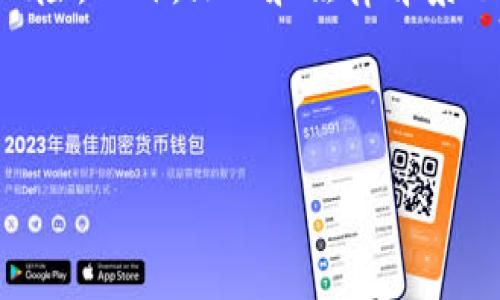 在探讨比特币钱包的安全性时，确实有必要深入分析其潜在的风险。比特币及其他加密货币的日益普及，使得许多人开始关注如何安全地存储和管理这些数字资产。然而，尽管由于其去中心化的特性，比特币在某种程度上是安全的，但使用不当或者选择不安全的钱包仍然可能导致资产丢失或被盗。下面，将进一步探讨比特币钱包所面临的风险，以及如何有效地降低这些风险。

1. 比特币钱包的种类及其特点

首先，我们需要了解比特币钱包的不同类型。根据存储方式的不同，比特币钱包可以分为以下几种：

strong热钱包：/strong这是指与互联网连接的钱包，方便用户进行频繁交易。热钱包的优点在于其易用性和方便性，特别适合日常交易。然而，正因为它与互联网相连，热钱包也容易受到黑客攻击和网络钓鱼的风险。

strong冷钱包：/strong相较于热钱包，冷钱包不连接互联网，提供更高的安全性。它常见于硬件钱包和纸钱包。虽然冷钱包能有效防止网络攻击，但如果使用不当，比如丢失或损坏，则可能导致无法访问资产。

总的来说，每种钱包都有其独特的优势和劣势，因此在选择钱包时，用户需要根据自身需求做出谨慎的决定。

2. 比特币钱包潜在风险

在选择和使用比特币钱包时，确实存在多种潜在风险：

strong网络攻击：/strong热钱包因常常在线，很容易受到恶意攻击者的侵害。如果用户使用的热钱包服务商没有足够的安全措施，就可能遭遇黑客盗窃资金。

strong用户错误：/strong无论是热钱包还是冷钱包，用户在使用过程中都可能犯下错误。例如，输入错误的接收地址，或者在备份私钥时失误，都会导致不可逆转的损失。因此，用户在使用钱包的过程中，应当保持高度的警惕。

strong服务商风险：/strong许多热钱包由特定公司提供，而这些公司的运营和信誉可能会影响用户资产的安全。如果服务商倒闭或者受到监管干预，用户的资金可能会面临风险。

strong诈骗和钓鱼攻击：/strong随着比特币的普及，各种诈骗手段层出不穷，钓鱼攻击尤为常见。用户在点击链接或下载应用程序时，可能会被诱导至仿冒网站，从而泄露个人信息或私钥。

3. 如何降低比特币钱包风险

为了保护自己的比特币资产，用户需要采取一系列措施，以降低钱包使用过程中的风险：

strong选择可靠的钱包：/strong在选择比特币钱包时，用户应选择一些知名度高、安全性能强的钱包提供商。此外，最好定期检查钱包提供商的安全更新，以及其是否存在过往的安全事故。

strong实施多重认证：/strong启用双重认证（2FA）可以有效增强账户安全性。通过要求用户在登录时输入额外的验证码，能够大大提高遭受未授权访问的难度。

strong定期备份：/strong无论是热钱包还是冷钱包，备份都是至关重要的。用户应定期备份私钥和钱包信息，并将这些备份存放在安全的地方，尤其是在不同的地理位置。

strong保护个人信息：/strong用户应始终保持警惕，避免泄露个人信息和私钥。同时，使用强密码以及定期更新密码可以进一步增加账户的安全性。

4. 文化和法律背景下的风险

除了技术因素外，文化和法律环境也会影响比特币钱包的安全。在一些法制不健全的国家，加密货币面临的监管风险高，可能导致投资者的资产遭受损失。此外，各国对比特币的支持程度不同，这也影响着用户对比特币钱包安全性的信任程度。

例如，在一些反对比特币和其他加密货币的国家，用户可能会受到更严格的监管，甚至面临财产被没收的风险。因此，用户在选择比特币钱包时，需要综合考虑自身所在国家或地区的法律环境。

5. 未来趋势及对策

随着比特币生态系统的不断发展，钱包技术也在逐步演进。例如，部分新兴技术如多签名技术和硬件钱包的创新，正在为用户提供更安全的解决方案。用户在未来可以更多地关注这些技术的应用和发展，以便选择最适合的安全措施。

此外，随着加密货币市场的规范化，未来可能会出现更多能够提供高安全性且合规的钱包服务。用户应保持关注，及时获取市场动态，以便做出明智的决策。

总结

比特币钱包确实存在各种风险，包括网络攻击、用户错误、服务商风险以及诈骗等。然而，通过选择安全的钱包、实现多重认证、定期备份以及保护个人信息等措施，用户可以有效降低这些风险。此外，文化和法律背景也会对比特币钱包的安全性产生影响，因此，用户在选择钱包时应综合考虑。学习和了解比特币钱包的相关知识，对于每一个希望安全存储及管理其数字资产的用户来说，都是至关重要的。

在这个快速发展的数字经济时代，了解并掌握比特币钱包的安全使用技巧，才能让我们在投资中游刃有余，充分享受数字货币带来的便利和可能的收益。

希望通过以上的讨论，能够帮助大家更好地理解比特币钱包的风险及应对策略，从而在数字货币世界中安全前行。