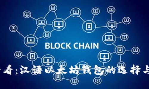 : 2025必看：汉语以太坊钱包的选择与使用指南