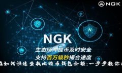 现在如何快速查找比特币