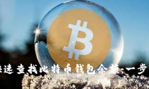 现在如何快速查找比特币钱包余额：一步步教你方法