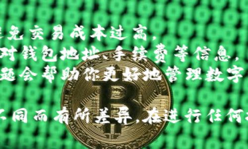 将TP钱包中的数字资产转入猪币（Piggy Bank）通常涉及几个步骤，包括钱包的操作、交易所或平台间的转账等。以下是一个大致的操作流程：

### 第一步：确保你拥有猪币钱包地址

在进行任何交易或转账前，必须确认你拥有猪币的接收地址。你可以在你的猪币钱包应用中找到这个地址。通常，它会以字符串的形式展示，你需要确保准确复制。

### 第二步：打开TP钱包

启动TP钱包应用，登录你的账户。如果你还没有安装TP钱包，可以在相关的应用商店下载并安装。

### 第三步：选择转出资产

在TP钱包中，找到你想要转入猪币的资产。比如，如果你想用以太坊(Ethereum)来换取猪币，可以先选择以太坊作为转出资产。

### 第四步：选择交易方式

在TP钱包中，通常需要选择一个交易所或去中心化交易平台（DEX）来进行交换。例如，你可以使用Uniswap、PancakeSwap等交易平台来交换到猪币。

1. **使用去中心化交易平台（DEX）**
   - 连接你的TP钱包到DEX网站。
   - 选择你要交换的资产（如以太坊）。
   - 选择猪币作为目标资产。
   - 输入你想要交换的数量，检查汇率和交易费用。

2. **使用中心化交易所**
   - 如果你选择在中心化交易所操作，你需要将TP钱包中的资产转入该交易所的账户。
   - 登录交易所，转账到个余额地址。
   - 确认到账后进行交易，选择以太坊或其它资产兑换猪币。

### 第五步：确认交易

在交易完成后，务必检查交易记录，确保猪币顺利到账。如果在去中心化平台上操作，可能需要在TP钱包中批准交易。

### 第六步：查看猪币余额

返回你的猪币钱包，查看新的资产余额。确保所有的转账和交易都顺利完成，没有出现错误。

### 小贴士：

- **注意网络费用**：在进行任何交易前，了解当前的网络费用，以避免交易成本过高。
- **安全第一**：确保你在安全的网络环境下进行交易，并且仔细核对钱包地址、手续费等信息。
- **学习与研究**：对于新手，了解数字货币的转账流程和常见的问题会帮助你更好地管理数字资产。

上述流程仅为一种常见操作类型，具体的操作可能因平台和工具的不同而有所差异。在进行任何投资或转账之前，一定要做好充分的了解和准备，以减少风险和损失。