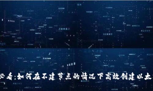 2025必看：如何在不建节点的情况下高效创建以太坊钱包
