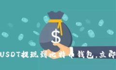 2025必看：如何将USDT提现到