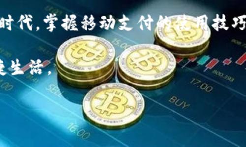 华为手机如何解决TP钱包无法安装问题

随着移动支付的普及，各类支付应用如TP钱包越来越受到用户欢迎。然而，部分华为手机用户在尝试安装TP钱包时，却遇到了无法安装的问题。这让许多用户感到困惑和无奈。那么，如何解决这一问题呢？本文将为大家提供详细的解决方案及相关信息，帮助你快速上手TP钱包。

一、TP钱包简介

TP钱包是一款以区块链技术为基础的数字货币钱包，主要用于存储、发送和接收各种类型的加密货币。其安全性高、操作简单且功能丰富，吸引了大批用户。但在华为手机上安装时出现的问题，常常使不少人无法享受到它带来的便利。

二、华为手机与TP钱包兼容性问题

首先，我们需要了解的问题是，华为手机和TP钱包之间是否存在兼容性问题。由于各种原因，某些应用在特定的操作系统或设备上可能无法正常安装。对于TP钱包来说，很多情况下其最新版本可能未能及时更新为适配华为手机的版本。此外，由于各地区政策的不同，某些支付应用可能在特定区域被限制使用。

三、安装TP钱包的基本准备

在尝试安装TP钱包之前，用户需要确保以下几点：首先，华为手机的系统版本应该是最新的，建议定期检查并更新系统。此外，用户需要在手机中预留出足够的存储空间，因为TP钱包的安装包可能会占用一定的空间。最后，保持稳定的网络连接也是成功安装的关键。

四、解决TP钱包无法安装的方案

对于正在面临TP钱包无法安装困扰的华为用户，可以尝试以下几种解决方案：

1. 从官方网站下载

有些用户在应用商店中下载TP钱包时可能会遇到问题。建议直接访问TP钱包的官方网站，找到适合自己手机的版本进行下载。这样不仅可以确保下载到官方版本，还能避免因应用商店中存在的版本问题而导致的安装失败。

2. 修改手机设置

在华为手机中，某些安全设置可能会阻止未知来源的应用安装。用户可以前往“设置”“安全与隐私”“未知来源”进行修改，允许安装来自其他源的应用。请注意，变更设置后，务必在安装完成后及时关闭此功能，以确保手机安全。

3. 检查网络连接

有时，网络的不稳定也可能导致应用无法下载安装。确保在一个信号强且稳定的Wi-Fi或者移动数据环境中进行下载，试着重启路由器或手机，保障网络的畅通。

4. 清除应用市场缓存

如果你仍然想通过应用市场下载TP钱包，可以尝试清除应用市场的缓存，方法为：前往“设置”“应用管理”找到应用市场，清除缓存和数据，然后重新启动应用，再尝试下载。

5. 寻求技术支持

如果以上方法仍无法解决问题，建议用户直接联系华为客服或TP钱包的技术支持，获取专业帮助与指导。通过与专业人员的交流，用户往往能够更快速地解决自己所面临的问题。

六、TP钱包的使用技巧

成功安装TP钱包后，用户可以享受诸多便利。为了更好地使用TP钱包，这里提供一些小技巧：

1. 设定安全密码

在使用TP钱包时，务必要设定一个强度高且不易被猜测的密码，以保护钱包安全。此外，可以开启多重身份验证功能，以进一步提升安全性。

2. 定期备份

定期备份钱包信息非常重要，这不仅能防止数据丢失，还能在手机丢失或更换设备时，确保您的资金和信息安全。注意将备份信息存储在安全的地方。

3. 理解费用信息

在进行交易前，用户要认真阅读费用信息，了解每一笔交易的费用情况。透明的费用结构能让用户更好地规划其交易成本，从而避免不必要的损失。

4. 时刻关注市场动态

加密货币市场变动迅速，因此用户需要时刻关注市场动态，掌握不同币种的行情。使用TP钱包时，可以直接在应用内查看这些信息，以便做出及时的交易决策。

七、总结

尽管华为手机用户在安装TP钱包时可能会遇到种种问题，但通过以上方法，相信大家能够找到合适的解决方案。在如今互联网日益发达的时代，掌握移动支付的使用技巧和相关知识，不仅可以提高生活的便利性，更能帮助用户更好地管理自己的财务。

希望本文能够帮助到正在进行TP钱包安装及使用的华为用户，也欢迎大家分享更多的使用经验和技巧，一起享受数字货币时代带来的便捷生活。

华为手机, TP钱包, 移动支付, 区块链/guanjianci