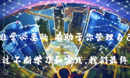 如何在TP钱包中查看别人转给你的币

在数字货币的世界中，钱包的使用是不可或缺的。TP钱包作为一款广受欢迎的数字货币钱包，其用户界面友好且功能全面。然而，对于许多新手用户来说，如何查看别人转给你的币可能会成为一个小难题。接下来，我们将详细介绍如何在TP钱包中找到这些信息。

第一步：打开TP钱包

首先，确保你已经在手机中下载并安装了TP钱包应用。如果还没有，请前往应用商店进行下载并安装。安装完成后，点击应用图标打开TP钱包。

第二步：进入主界面

打开TP钱包后，你会看到主界面。在这里，展示了你当前的资产、交易记录和其他功能选项。在这一步，你的任务是找到交易记录，以便查看别人给你转的币。

第三步：查看交易记录

在主界面中，找到“资产”或“交易记录”等选项。点击进入后，你将能够看到你所有的交易记录列表。这些记录包括你自己发出的交易和别人转给你的币。

第四步：筛选和定位

为了更高效地找到别人转给你的币，可以使用筛选功能。通常，TP钱包会提供过滤选项，例如“收币”、“发币”，通过选择“收币”来查看那些是来自其他用户转账给你的交易记录。同时，注意查看时间戳，这样可以确保你找到的是最近的交易。

第五步：了解每笔交易的详细信息

在找到具体的交易后，点击该交易记录，你会看到更为详细的信息，包括转账的金额、交易时间、对方地址等。这些信息对于理解你收到的币来源是至关重要的。

总结

通过以上几个步骤，你可以轻松地在TP钱包中查看别人转给你的币。无论你是新手还是老手，这些信息的获取都是非常必要的，有助于你管理自己的数字资产。希望这篇指南能够帮助你更好地使用TP钱包，享受数字货币带来的便利。

在操作过程中，如果你遇到任何问题，可以随时查看TP钱包的帮助中心或联系客服。数字货币的世界虽然复杂，但通过不断学习和实践，我们最终能够驾驭这项新兴技术。