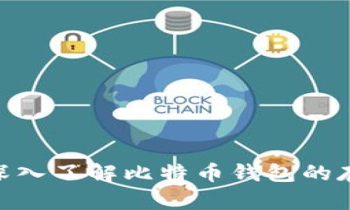 2025必看：深入了解比特币钱包的存在与安全性