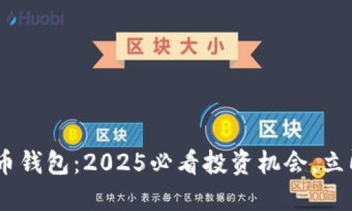 Plustoken比特币钱包：2025必看投资机会，立即了解平台优势！