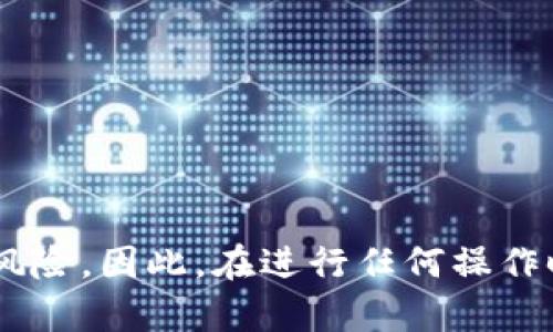 在讨论“T P钱包导入私钥”的意思之前，首先需要了解一些基本概念，尤其是与加密货币与区块链相关的术语。私钥是一个高度保密的字符串，它允许用户访问和管理其加密货币资产。T P钱包是一种数字资产钱包，用户可以通过它存储、发送和接收加密货币。导入私钥指的就是用户把自己的私钥输入到T P钱包中，以获得对相应加密资产的访问权限。

一、私钥的基本知识
在区块链技术中，私钥和公钥是基础的安全机制。公钥可以被视为你在区块链上的“账户名”，而私钥就像是你所有资产的“密码”。只有持有私钥的人才能够使用相应的加密币。因此，私钥的安全性至关重要；如果你的私钥被泄露，他人就可以未经允许地使用你的资产。

二、T P钱包简介
T P钱包是一种广受欢迎的数字资产钱包，它支持多种加密货币，同时为用户提供便捷的操作界面和安全的存储环境。用户可以通过T P钱包进行交易、投资及资产管理。而在使用T P钱包时，用户可能需要导入私钥，特别是从其他钱包或交换平台迁移资产时。

三、导入私钥的过程
导入私钥通常是一个相对简单的过程，但必须谨慎进行，以确保安全。以下是一般流程：
ol
    li
        strong打开T P钱包：/strong登陆你的T P钱包账号，确保你使用的是官方版本，以免遭遇诈骗。
    /li
    li
        strong选择导入私钥的选项：/strong在钱包界面，通常可以找到“导入私钥”或者“恢复钱包”的选项。
    /li
    li
        strong输入私钥：/strong将私钥准确输入到指定的字段中。此时务必确保输入无误，因为错误的私钥将不会导入相关资产。
    /li
    li
        strong确认并导入：/strong点击确认按钮，系统将验证该私钥的有效性，并将其相关资产添加到你的T P钱包中。
    /li
/ol

四、导入私钥的注意事项
在导入私钥的过程中，有几项关键注意事项：
ul
    li
        strong安全性：/strong在输入私钥时，确保你正在使用安全的网络环境，避免在公共Wi-Fi下进行此操作，以防信息被截获。
    /li
    li
        strong备份：/strong在进行任何私钥导入之前，务必备份你的现有钱包或其他相关信息，以防潜在的错误操作导致资产丢失。
    /li
    li
        strong多重身份验证：/strong建议使用多重身份验证的方式，以增加安全性，特别是在进行大额交易时。
    /li
/ul

五、导入私钥的优缺点
导入私钥虽然方便，但也有其优缺点。以下是一些值得注意的点：
h4优点：/h4
ul
    li
        strong便捷性：/strong可以快速恢复资产，尤其是在更换钱包时。
    /li
    li
        strong集中管理：/strong用户可以在一个钱包内管理多种资产，避免分散管理的麻烦。
    /li
/ul
h4缺点：/h4
ul
    li
        strong安全风险：/strong如果私钥被泄露，可能导致资产损失。
    /li
    li
        strong误操作：/strong输入错误的私钥可能导致资产无法找回。
    /li
/ul

六、私钥管理的最佳实践
为了更安全地管理私钥，用户应该遵循一些最佳实践：
ul
    li
        strong离线存储：/strong建议将私钥存储在离线设备或纸质记录上，以防网络攻击。
    /li
    li
        strong定期更换：/strong定期更新你的私钥，尤其是在面临安全威胁的情况下。
    /li
    li
        strong使用硬件钱包：/strong若有大量资产，建议考虑使用硬件钱包，这样可以更好地保护私钥安全。
    /li
/ul

七、总结
了解“T P钱包导入私钥”的过程和相关注意事项，可以帮助用户更好地管理自己的加密资产。私钥是一把双刃剑，它既是你获得资产的钥匙，同时也是潜在的安全风险。因此，在进行任何操作时，加强安全意识始终是首要任务。希望本文能够为加密货币爱好者提供有价值的信息，并帮助他们在动态的数字资产世界中安全航行。