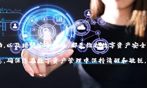 近年来，数字钱包的使用愈发普及，其中包括TP钱包等多种虚拟资产存储工具。然而，随着用户数量的增加，钱包被盗的事件也时有发生。如果您不幸遭遇TP钱包被盗，您可能会想知道这笔资产是否还能找回来。本文将为您解答这一问题，并提供相关的预防和补救措施。

一、TP钱包被盗的可能性
TP钱包被盗的原因包括多种因素，例如网络钓鱼、恶意软件、个人信息泄露等。黑客常常利用这些手段获取用户的私钥或助记词，从而访问和转移用户的钱包资产。因此，了解这些风险是保护自己资产的重要一步。

二、被盗后可以找回吗？
首先，值得注意的是，一旦钱包内的资产被转移，找到这些资产的难度非常大。对于大多数用户来说，尤其是没有保存好私钥或助记词的用户，寻找丢失资产的几率几乎为零。

然而，有一些特定情况下的补救措施可能有助于找回部分资产。例如，如果您在被盗前对钱包进行了备份，可能可以通过备份找回部分数据。但如果您的备份也未能涵盖被盗时的最新资产状况，那么找回的可能性就非常渺茫。

三、立即采取的行动
如果您的TP钱包被盗，建议您立即采取以下措施：
ul
listrong检查转账记录：/strong首先，仔细查看交易记录，确认具体被盗时间和被盗金额，以备后续处理。/li
listrong安全设置：/strong更改您的密码和相关安全设置，确保黑客无法再次入侵您的账户。/li
listrong报警：/strong如果涉及的金额较大，及时向警方报案，虽然追回被盗资产的可能性不大，但至少可以将事件记录在案。/li
listrong联络钱包服务商：/strong一些钱包服务商在资产被盗时可能具有一定的协助能力，尽管这类服务通常有限。/li
listrong提升安全意识：/strong在未来防范类似事件，建议进一步加强安全防护，例如使用双重认证、定期更新密码、以及定期备份数据等。/li
/ul

四、如何保护自己的TP钱包
为了避免TP钱包再次被盗，用户需要在日常使用中保持警惕。以下是一些有效的保护措施：
ul
listrong使用强密码：/strong设置复杂的密码并定期更换，避免使用同一密码在多个平台。/li
listrong双重认证：/strong尽量启用双重认证，提高账户安全性，即便黑客获取了密码，也难以完成操作。/li
listrong安全的网络环境：/strong避免在公共Wi-Fi环境下进行交易，尽量使用私人网络或VPN。/li
listrong定期更新软件：/strong确保钱包应用的最新版本在使用，及时更新以获得最新的安全补丁。/li
listrong保管私钥和助记词：/strong将私钥和助记词写下并妥善保管，避免泄露，切勿存放在网络上。/li
/ul

五、结语
尽管TP钱包被盗后找回资产的难度很大，但提高安全意识和采取相应的保护措施可以有效降低被盗的风险。了解风险，及时采取行动，以及增强安全措施，都是维护数字资产安全的重要步骤。在数字资产日渐成为生活重要组成部分的今天，保护好自己的虚拟钱包，确保资产的安全，是每位用户都应承担的责任。

希望本篇内容能够帮助您更好地理解TP钱包安全问题，并采取有效措施保护自己的资产。如有更多问题，请随时查阅相关资料和信息，确保您在数字资产管理中保持清醒和敏锐。

TP钱包被盗了如何应对？2025必看安全指南