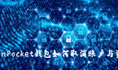 立即了解！TokenPocket钱包如何取消账户与资产的详细指南