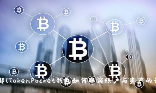 立即了解！TokenPocket钱包如何取消账户与资产的详细指南
